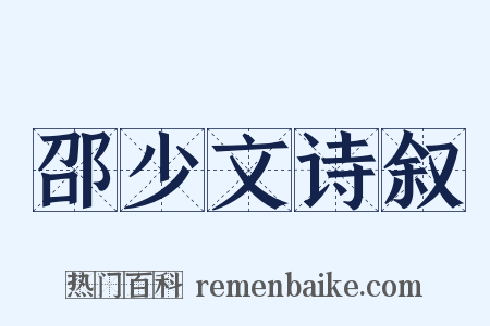 邵少文诗叙是什么意思的图片
